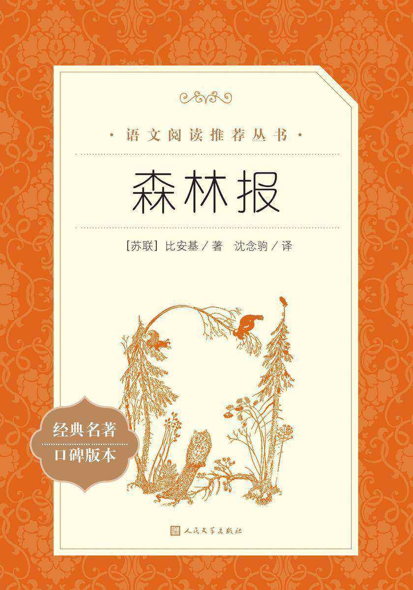 森林报