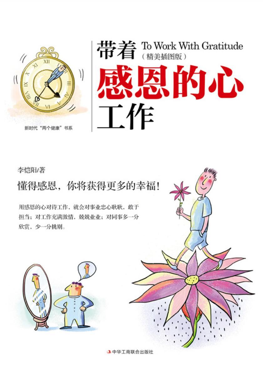 带着感恩的心工作:精美插图版