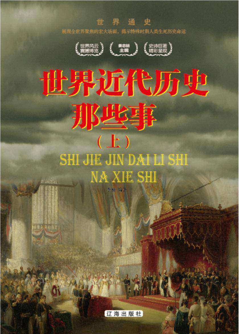 世界近代历史那些事(上)