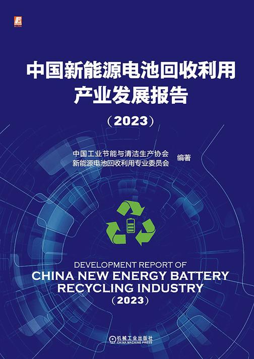 中国新能源电池回收利用产业发展报告(2023)