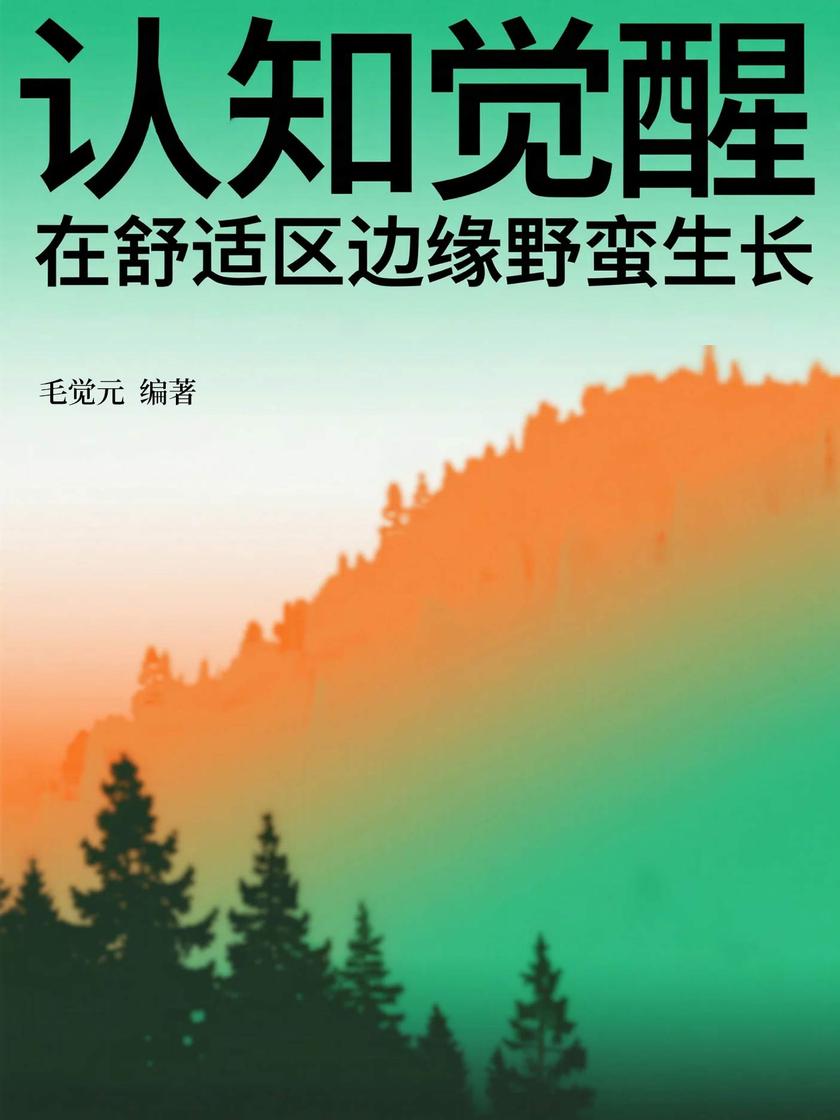 认知觉醒:在舒适区边缘野蛮生长