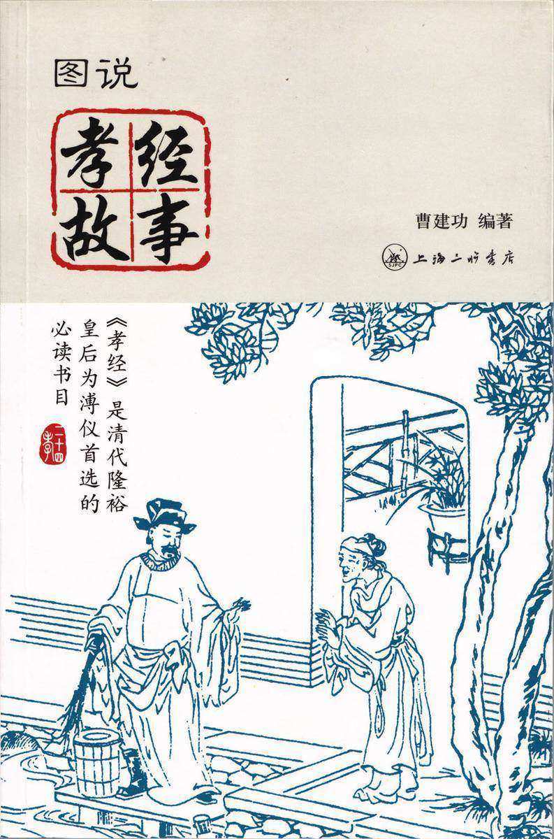 图说孝经故事