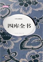 中华文明集成·四库全书