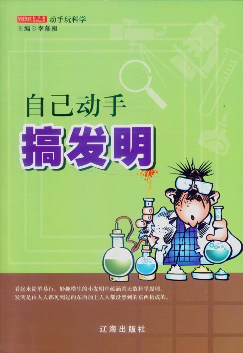 自己动手搞发明