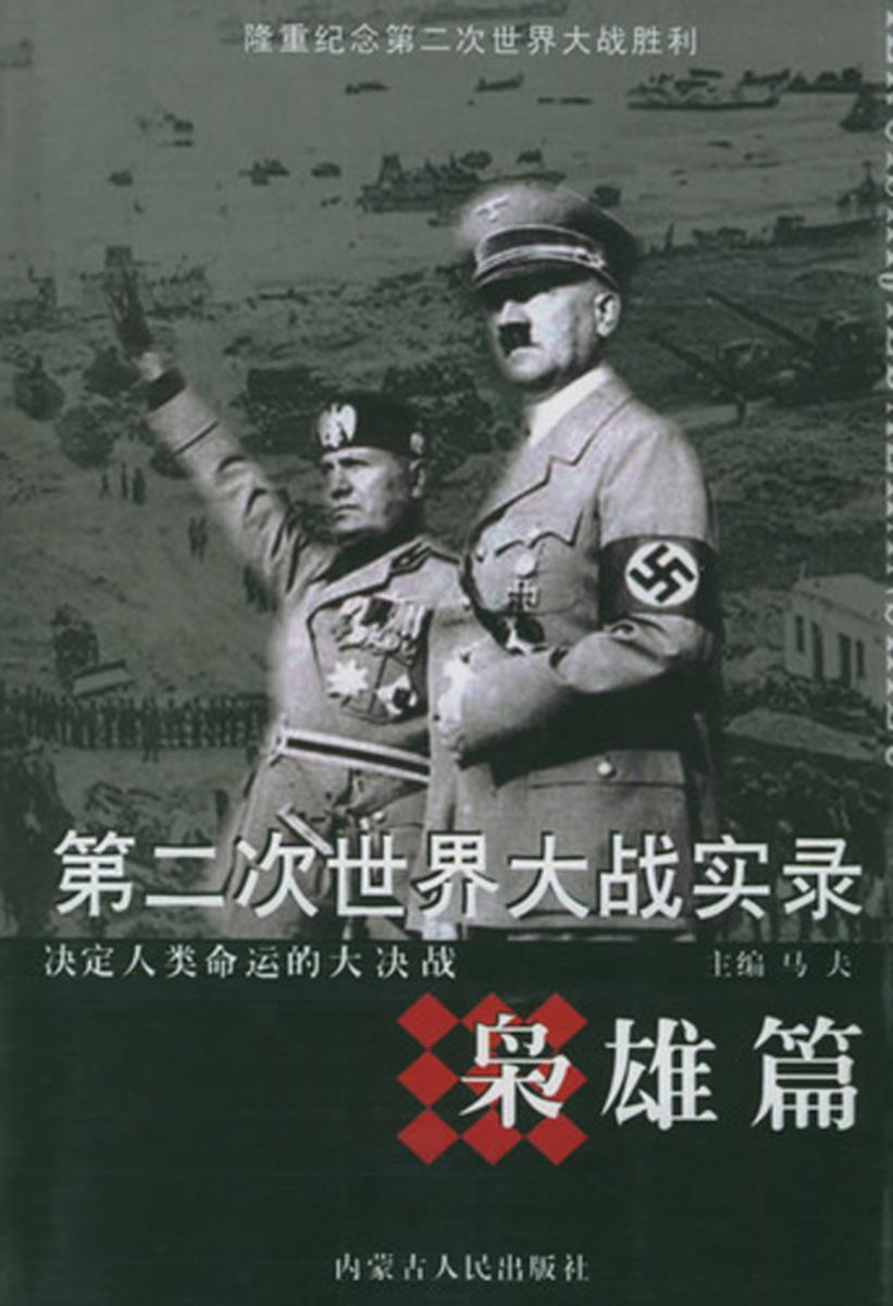 第二次世界大战实录·枭雄篇