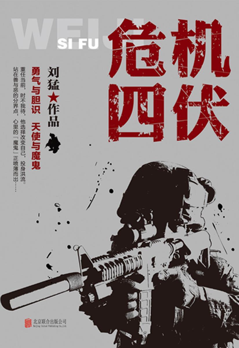 危机四伏