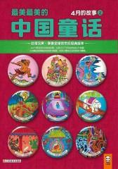 最美最美的中国童话：4月的故事（上）