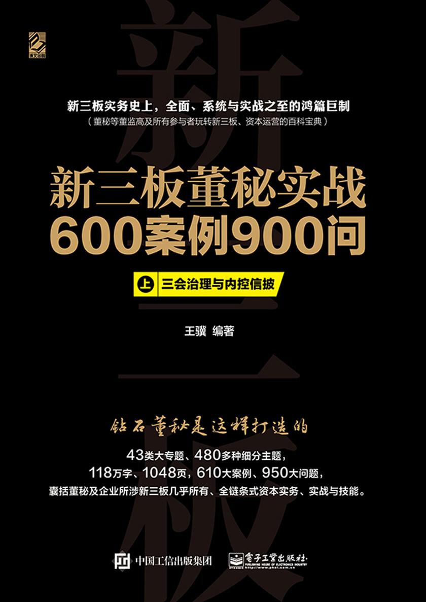 新三板董秘实战600案例900问(上、中、下册合集)