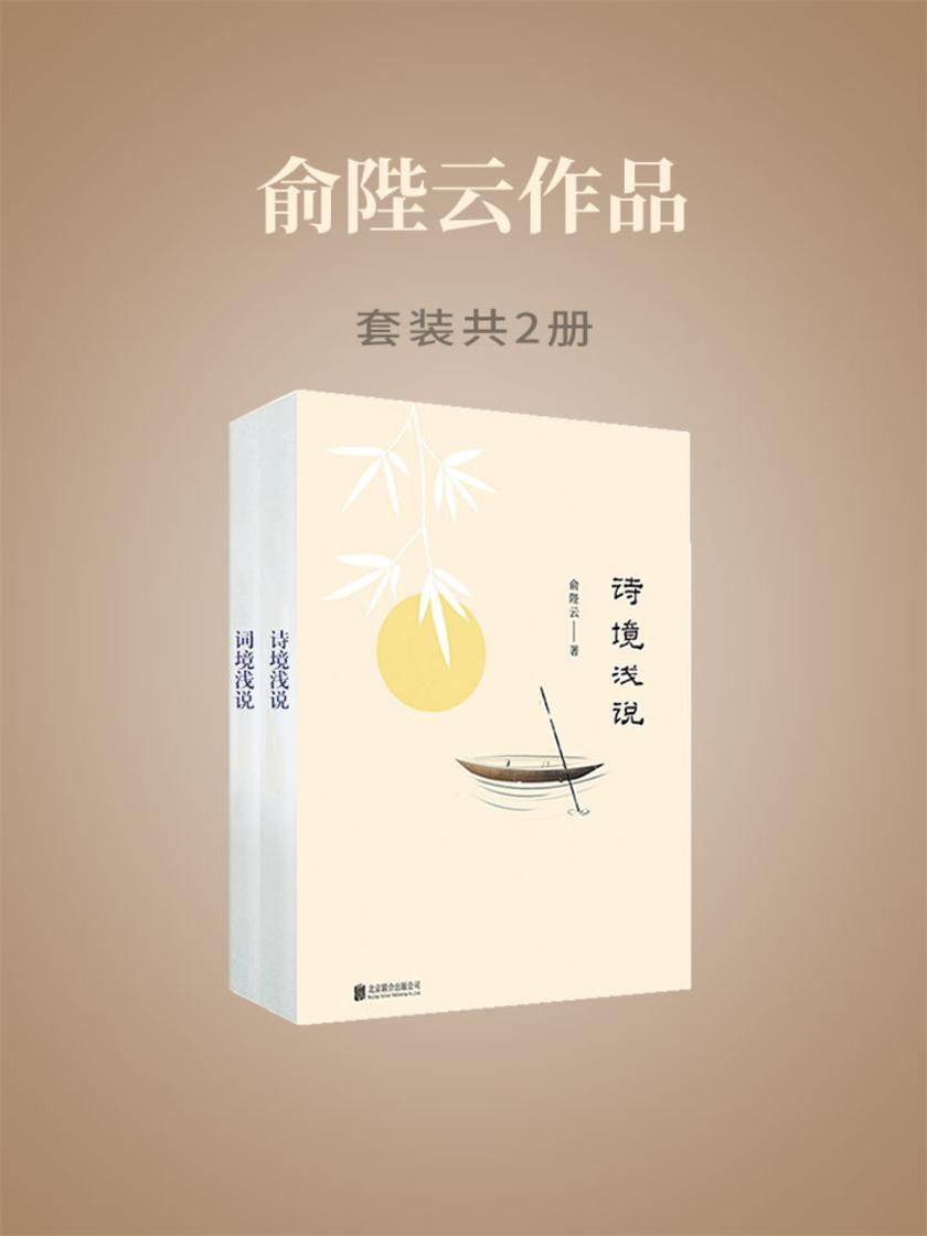 俞陛云作品(套装共2册)