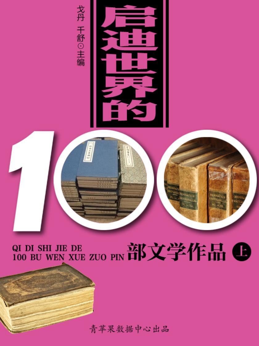 启迪世界的100部文学作品(上)