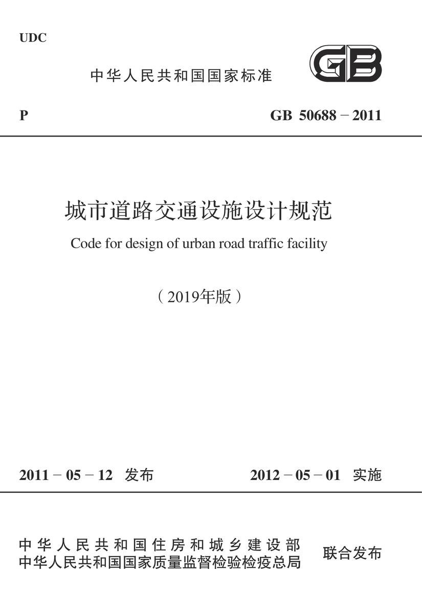 GB 50688-2011 城市道路交通设施设计规范(2019年版)
