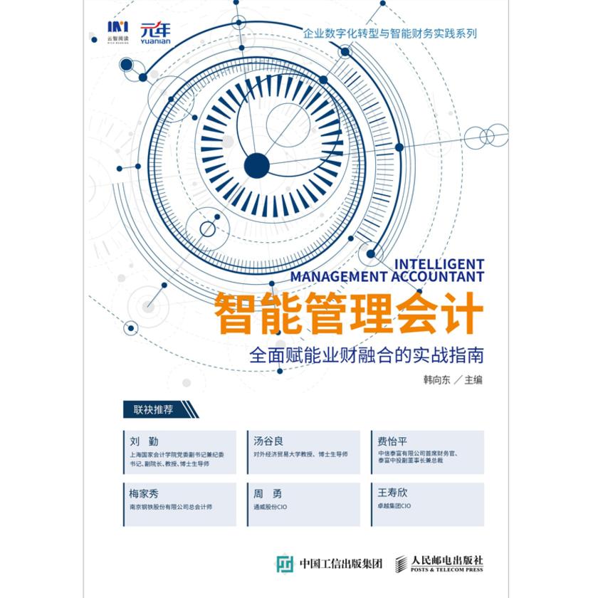 智能管理会计:全面赋能业财融合的实战指南