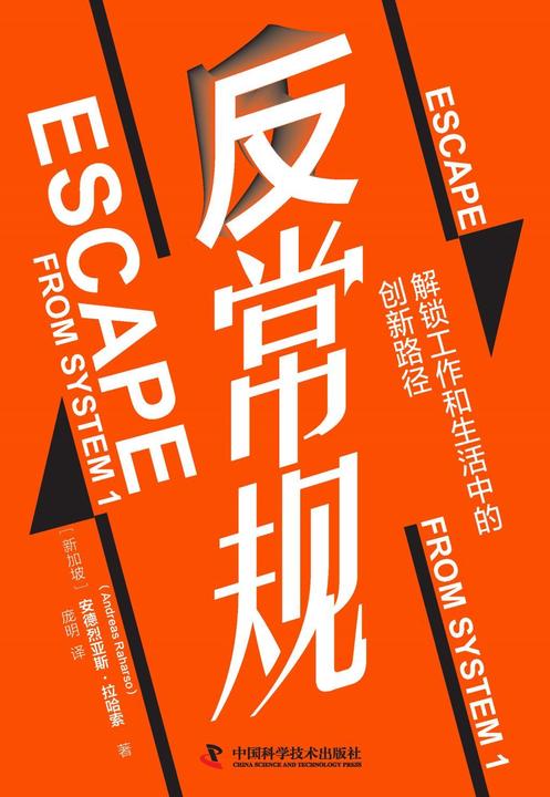 反常规:解锁工作和生活中的创新路径