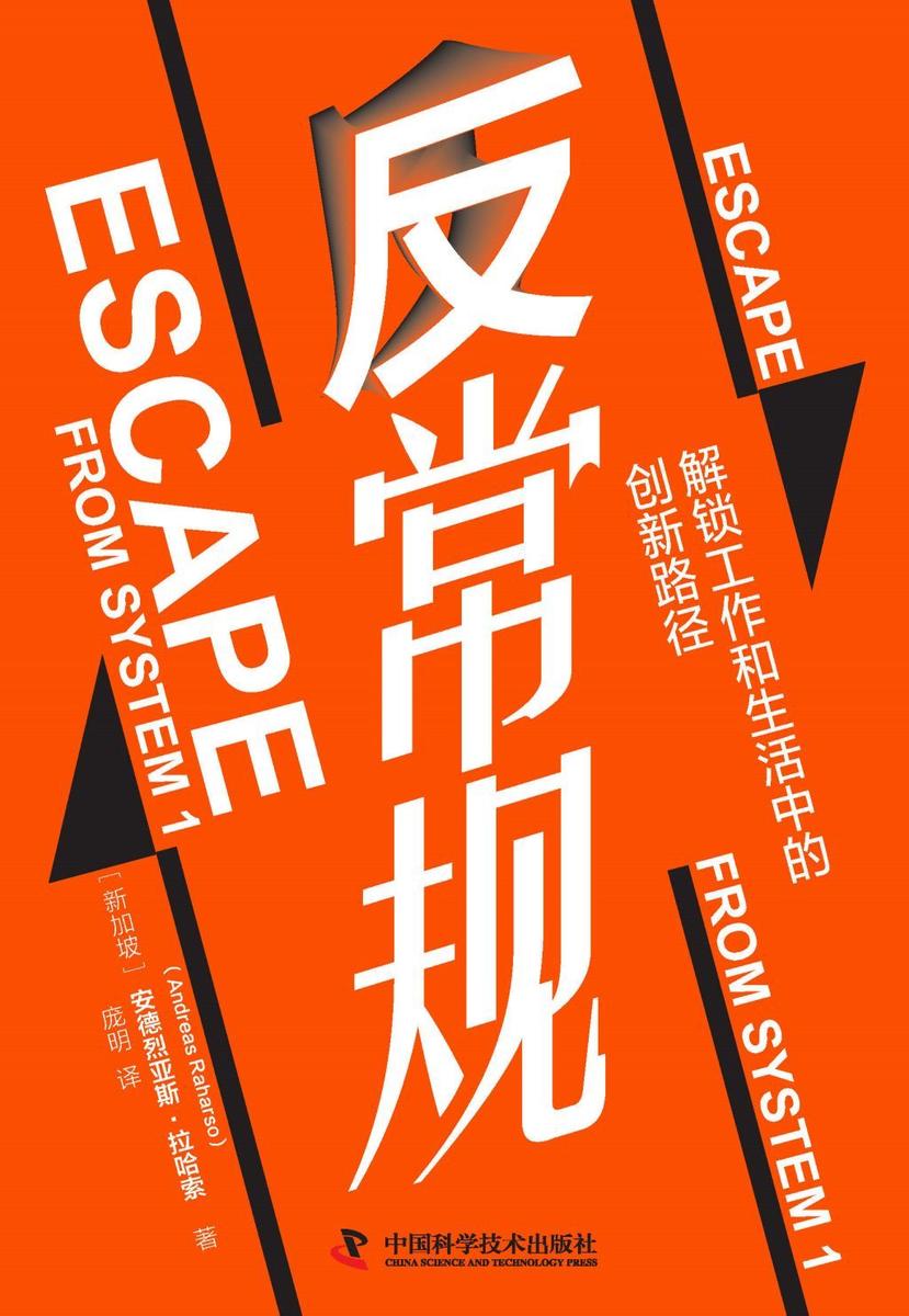 反常规:解锁工作和生活中的创新路径
