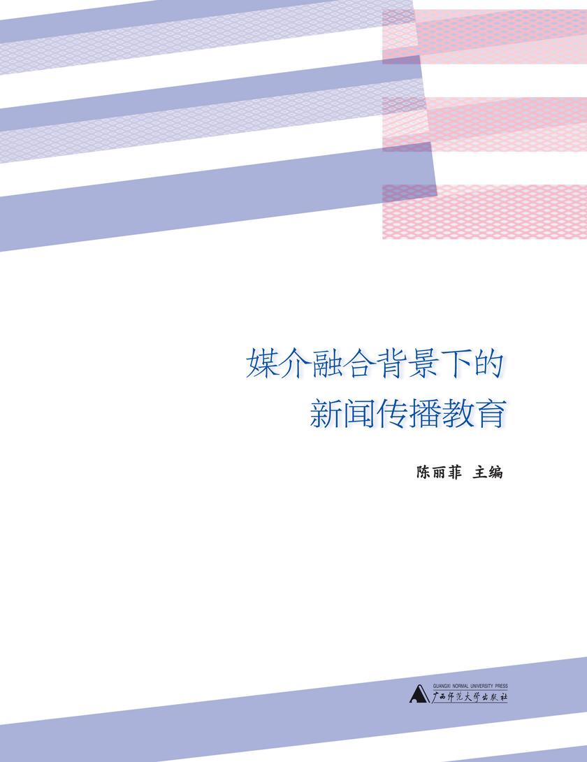 媒介融合背景下的新闻传播教育