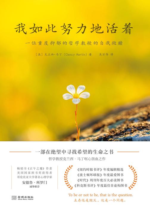 我如此努力地活着:一位重度抑郁的哲学教授的自我救赎