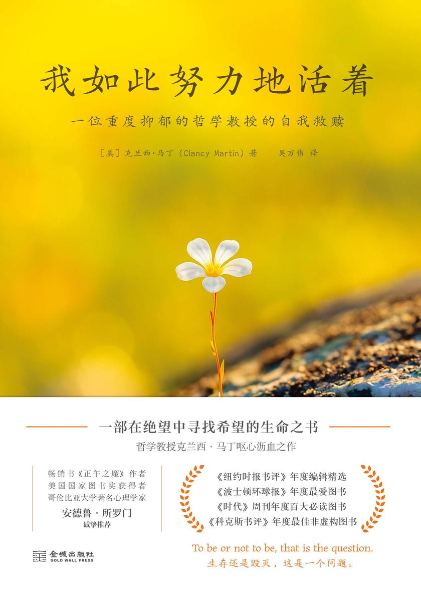 我如此努力地活着:一位重度抑郁的哲学教授的自我救赎