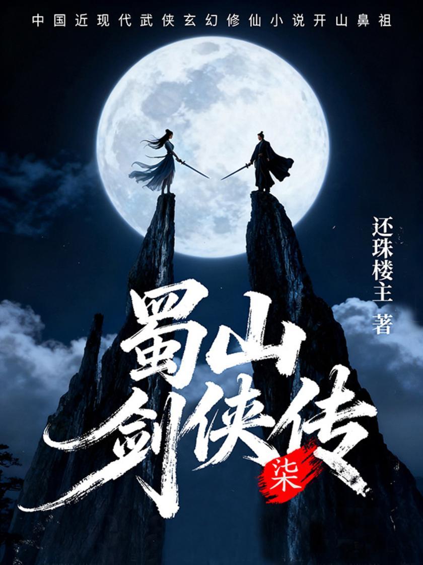 蜀山剑侠传(第七卷)