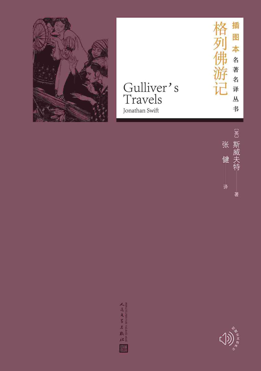 格列佛游记(插图本名著名译丛书)