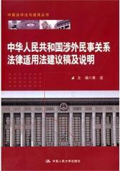 中华人民共和国涉外民事关系法律适用法建议稿及说明