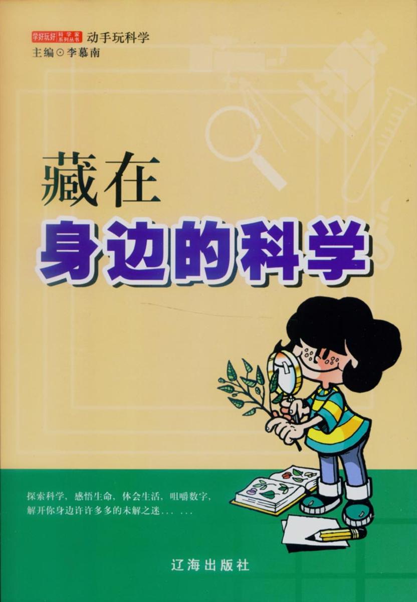 藏在身边的科学