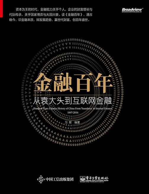 金融百年：从袁大头到互联网金融