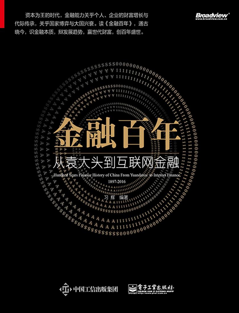 金融百年：从袁大头到互联网金融