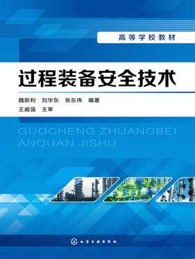 过程装备安全技术