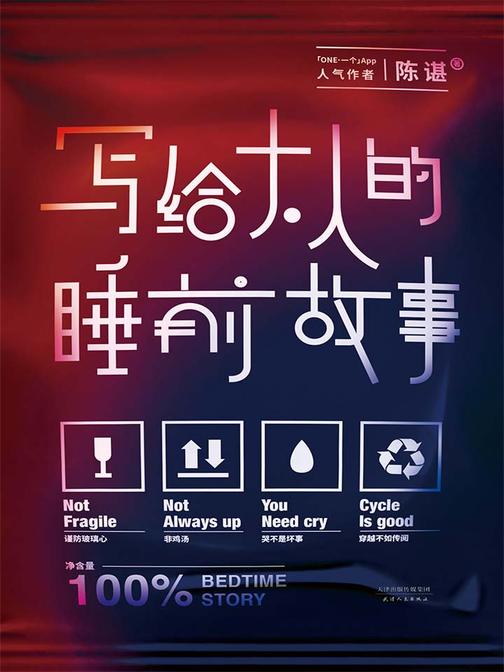 写给大人的睡前故事