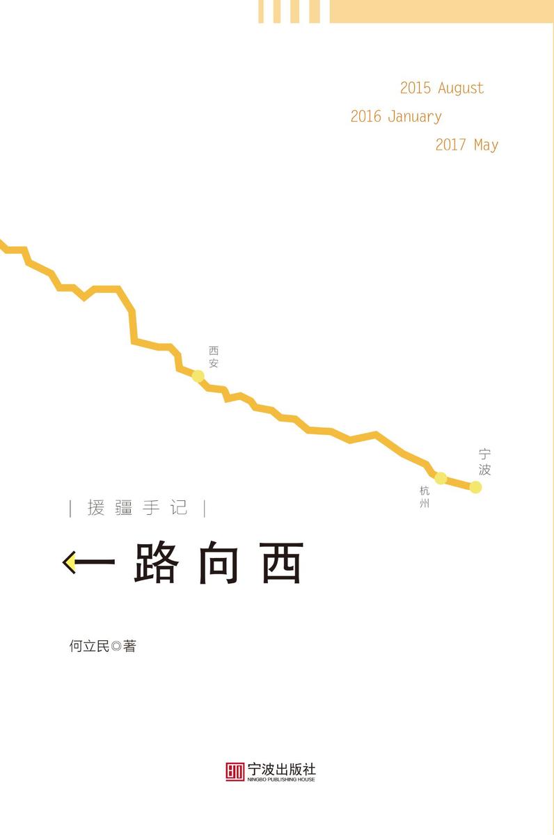 一路向西——援疆手记