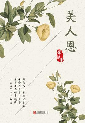 有间文库：美人恩