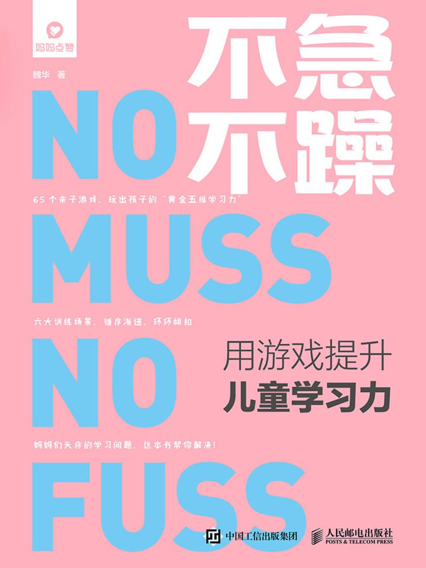 不急不躁  用游戏提升儿童学习力