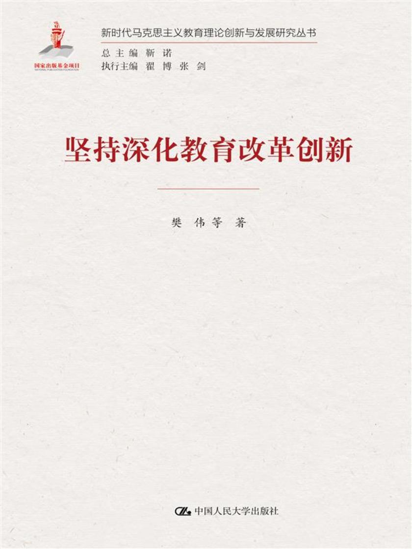 坚持深化教育改革创新(新时代马克思主义教育理论创新与发展研究丛书)