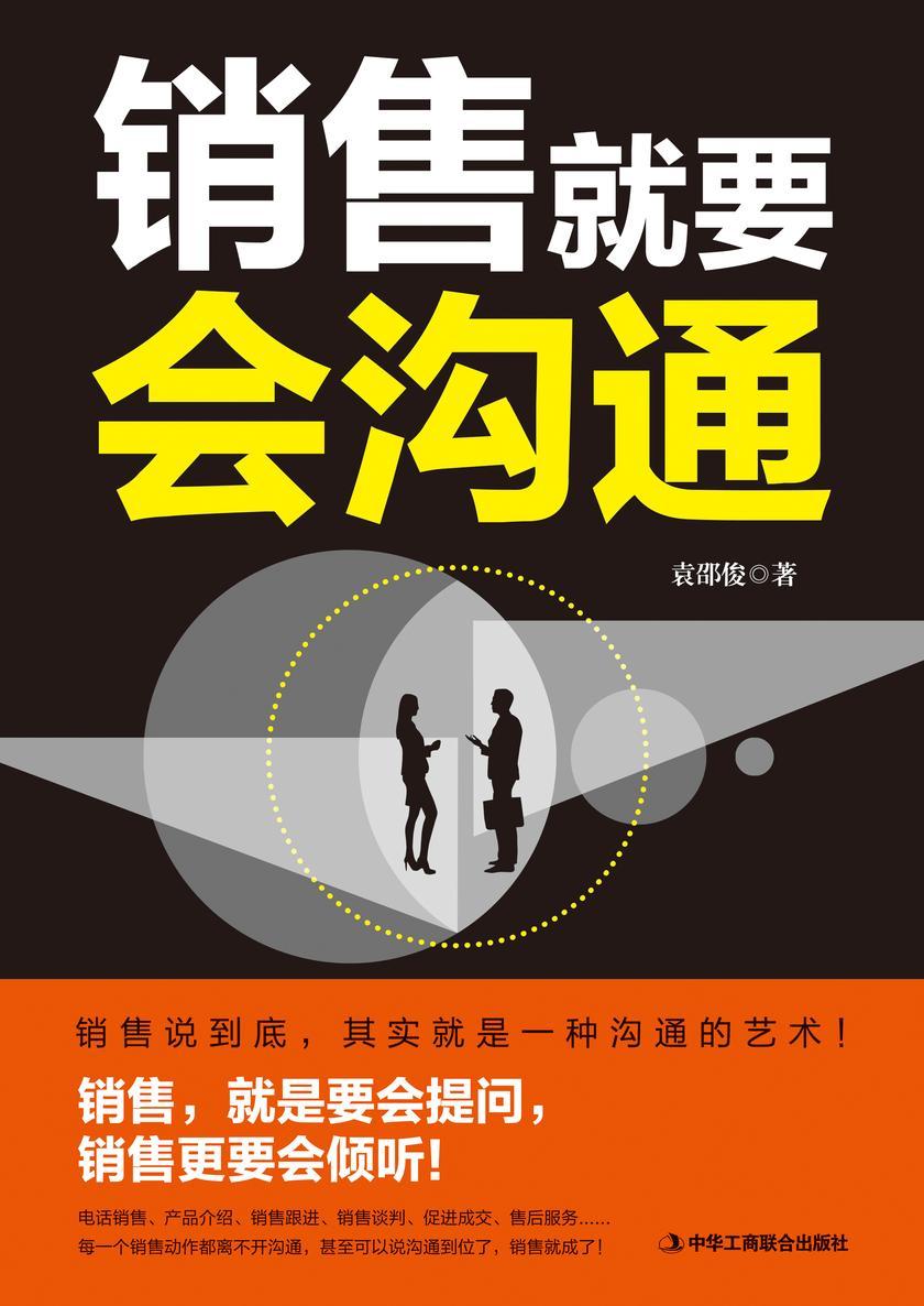 销售就要会沟通