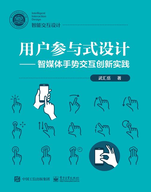 用户参与式设计——智媒体手势交互创新实践