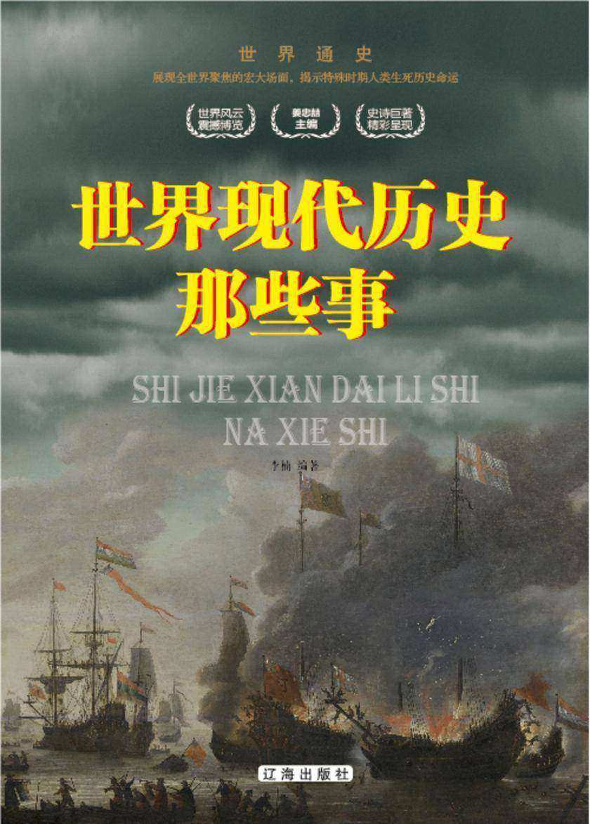 世界现代历史那些事