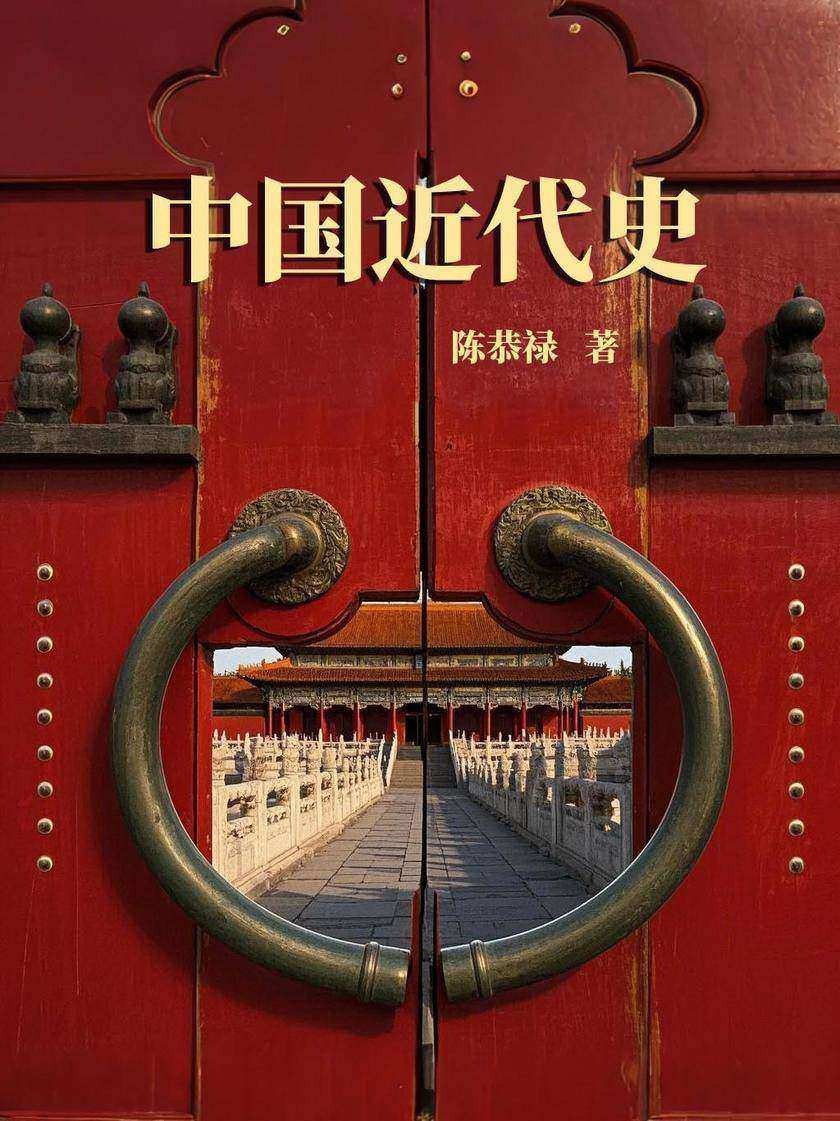 中国近代史:陈恭禄历史著作