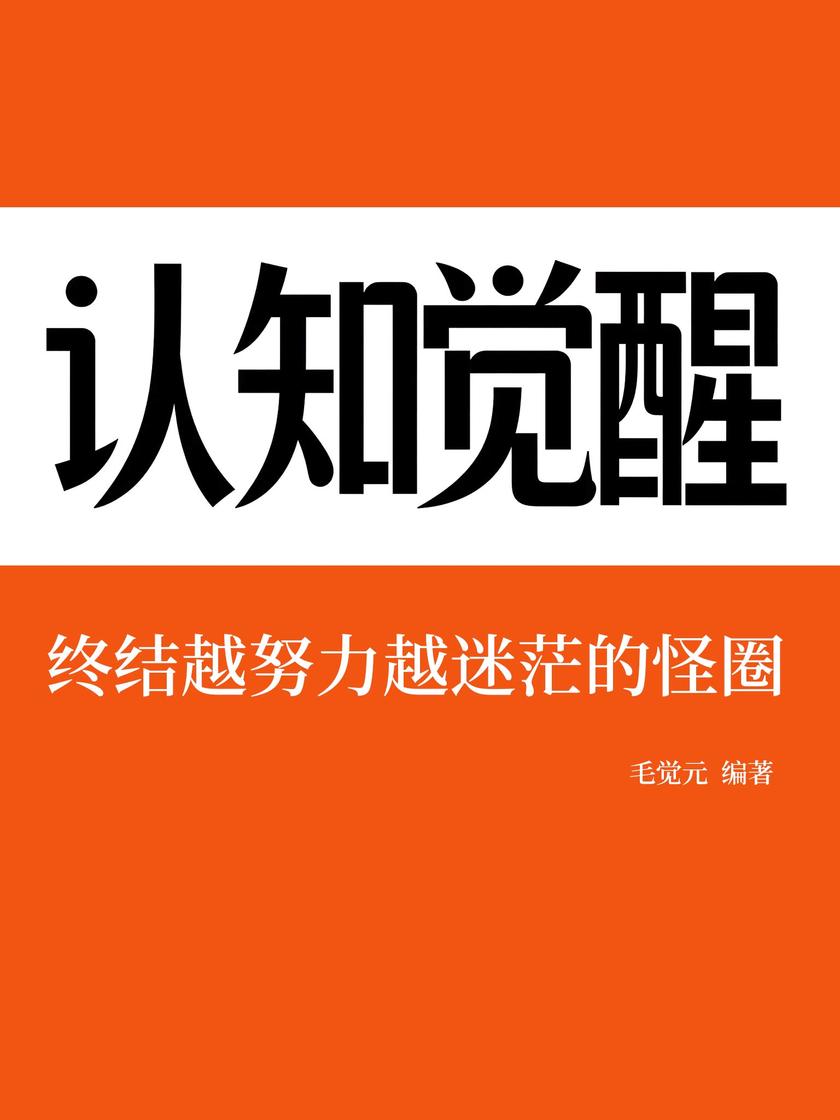 认知觉醒:终结越努力越迷茫的怪圈