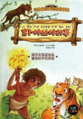 吉卜林丛林故事