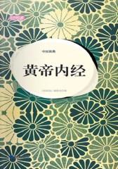 中医祖典·黄帝内经