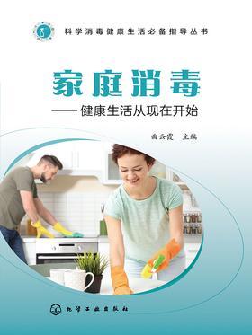 家庭消毒——健康生活从现在开始