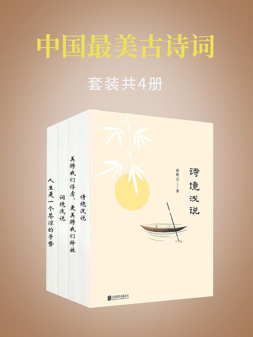 中国最美古诗词(套装共4册)