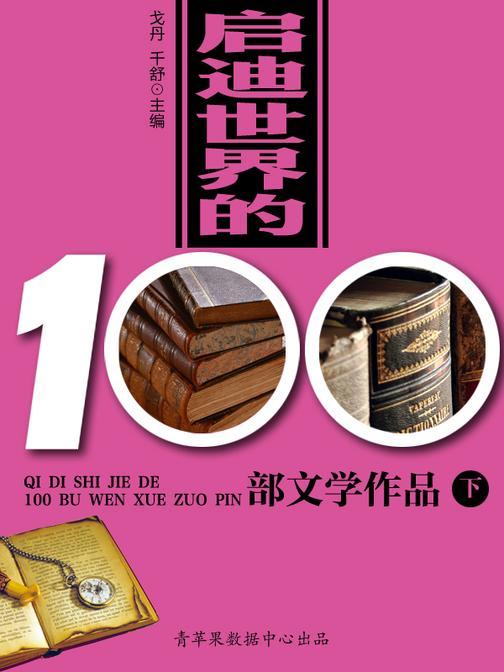 启迪世界的100部文学作品(下)