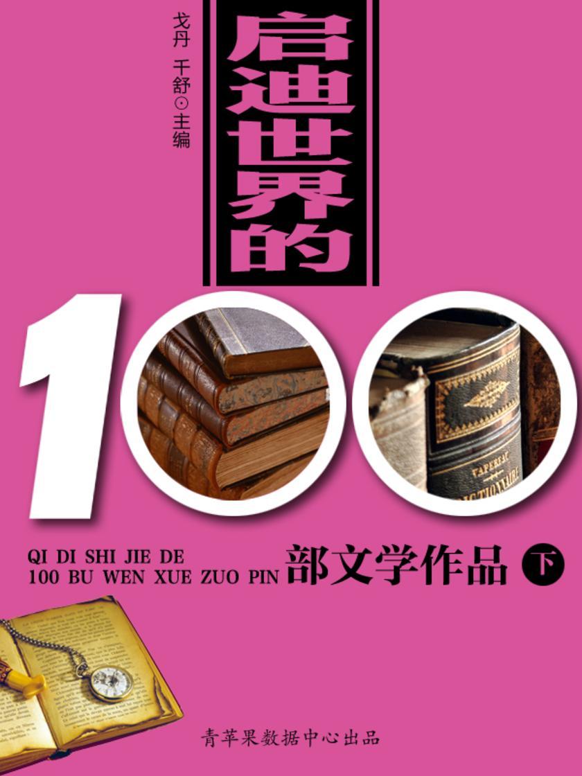 启迪世界的100部文学作品(下)