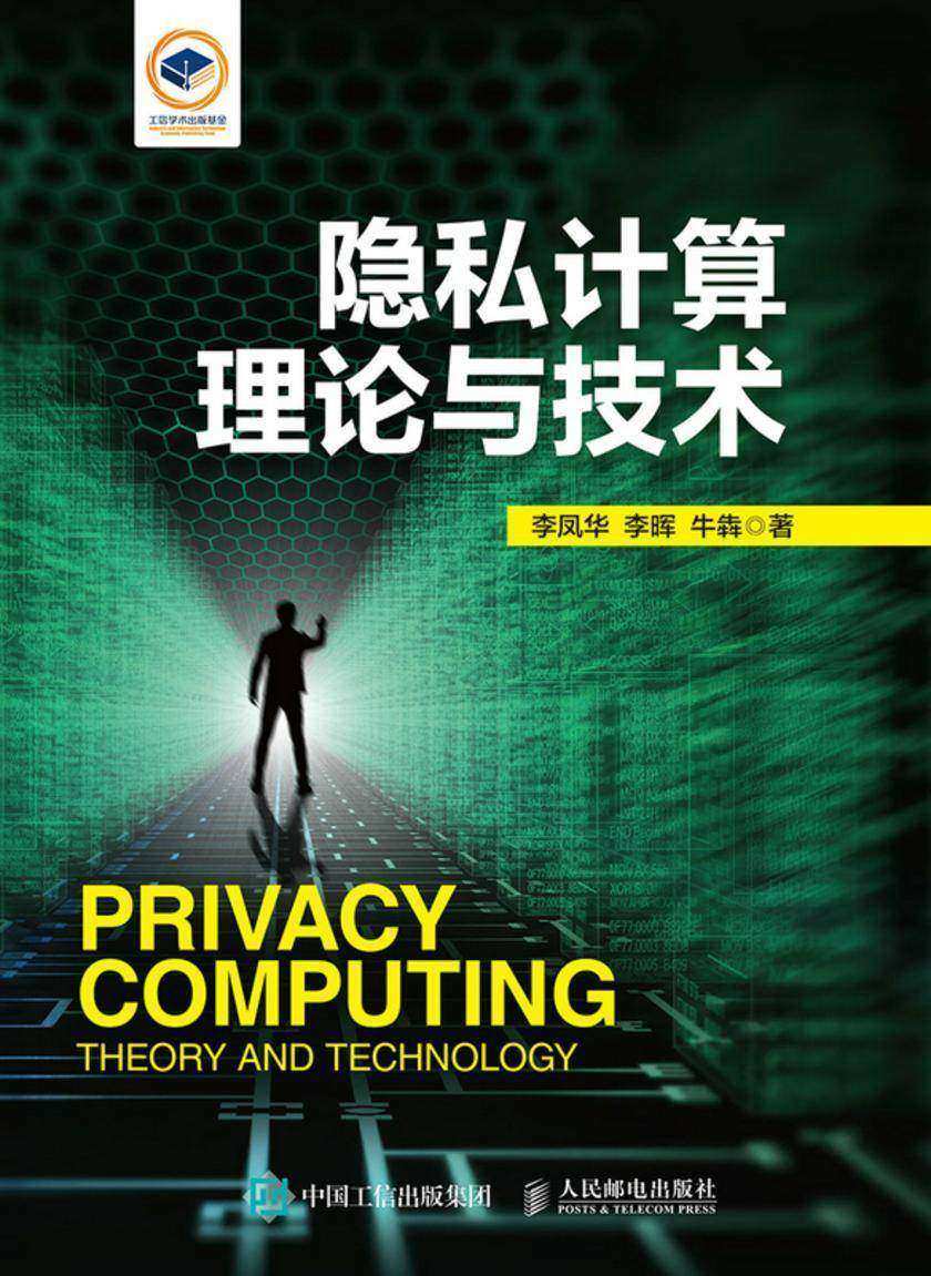 隐私计算理论与技术