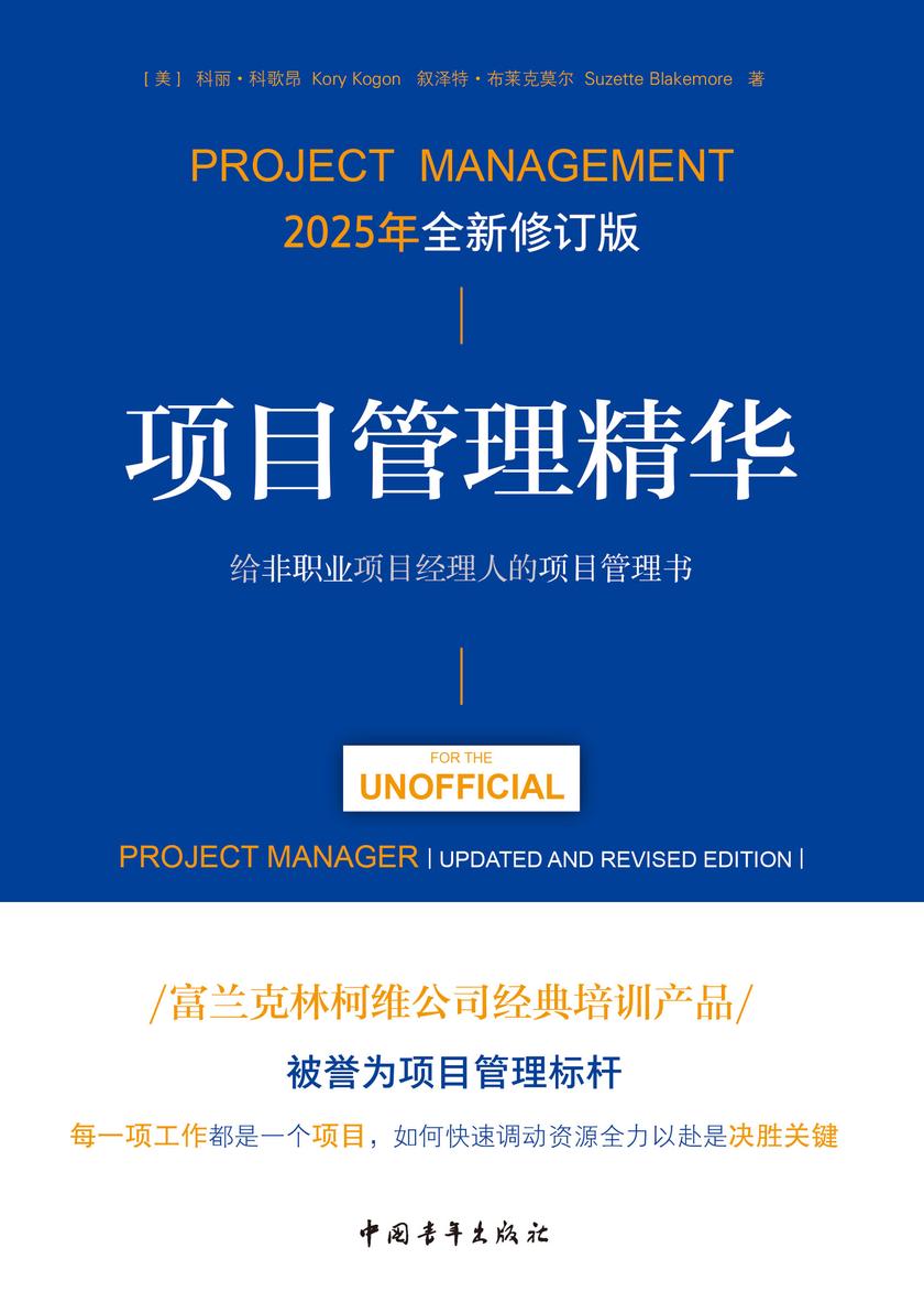 项目管理精华(全新修订版):给非职业项目经理人的项目管理书