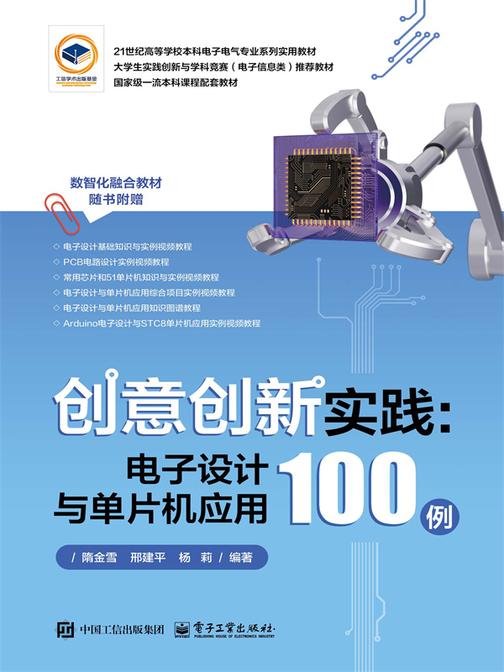 创意创新实践:电子设计与单片机应用100例