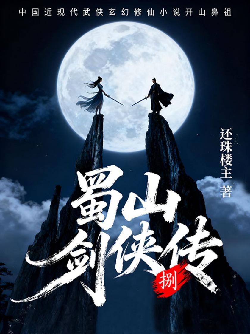 蜀山剑侠传(第八卷)