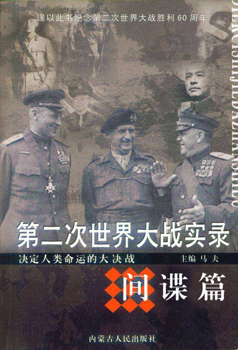 第二次世界大战实录·间谍篇