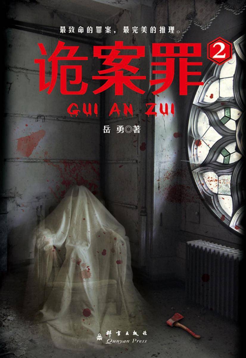 诡案罪2